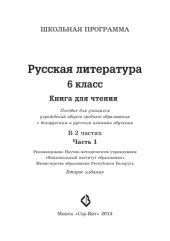 book Русская литература. 6 класс. Книга для чтения. Часть 1