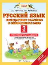 book Русский язык. Безударные гласные в окончаниях слов. Тренировочные задания для формирования предметных и метапредметных учебных действий. 3 класс