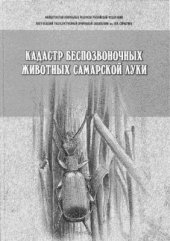 book Кадастр беспозвоночных животных Самарской Луки