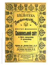 book Слов’янський світ у його минулому й сучасному. Т. 1