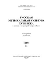 book Русская музыкальная культура XVIII века в её связях с литературой, театром и бытом. Исследования и материалы. Том 2