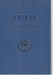 book Особо охраняемые природные территории Сибирского федерального округа. Атлас