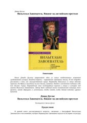 book Вильгельм Завоеватель. Викинг на английском престоле