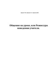 book Общение на уроке, или Режиссура поведения учителя