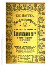 book Слов’янський світ у його минулому й сучасному. Т. 2