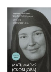 book Мать Мария (Скобцова). Святая наших дней