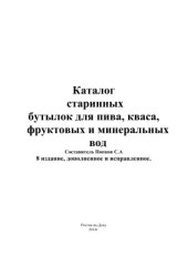 book Каталог старинных бутылок для пива, кваса, фруктовых и минеральных вод