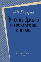 book Учение Дидро о государстве и праве