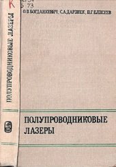 book Полупроводниковые лазеры