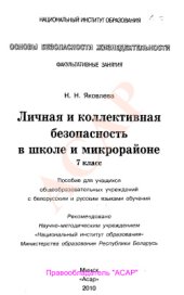 book Личная и коллективная безопасность в школе и микрорайоне. 7 класс