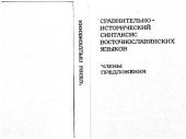 book Сравнительно-исторический синтаксис восточнославянских языков. Члены предложения