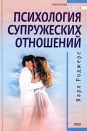 book Психология супружеских отношений