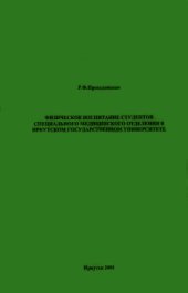 book Физическое воспитание студентов специального медицинского отделения в Иркутском государственном университете