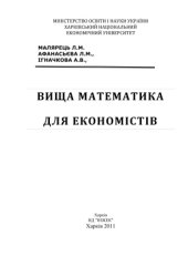 book Вища математика для економістів