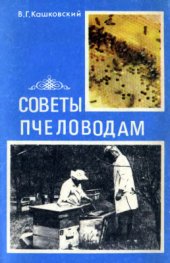 book Советы пчеловодам