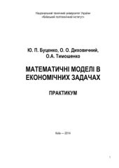 book Математичні моделі в економічних задачах