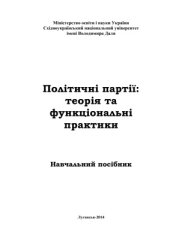 book Політичні партії: теорія та функціональні практики