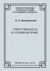 book Ответственность в уголовном праве