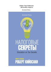 book Налоговые секреты