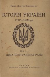 book Історія України 1917-1923 рр. Том 1: Доба Центральної Ради