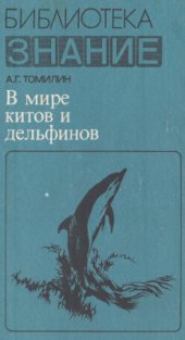 book В мире китов и дельфинов