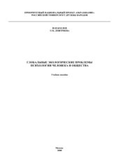 book Глобальные экологические проблемы психологии человека и общества