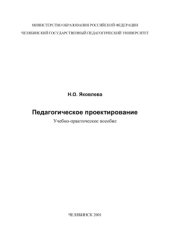 book Педагогическое проектирование
