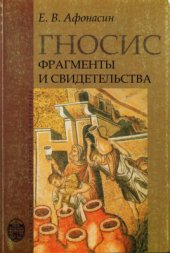 book Гносис. Фрагменты и свидетельства