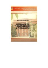 book Математичне моделювання в геоекології