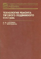 book Технология ремонта тягового подвижного состава