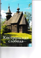 book Костромская слобода. Путеводитель