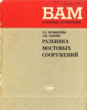 book Разбивка мостовых сооружений