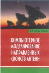 book Компьютерное моделирование направленных свойств антенн