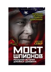 book Мост шпионов. Реальная история Джеймса Донована