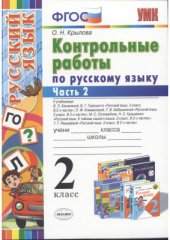 book Контрольные работы по русскому языку. 2 класс. Часть 2