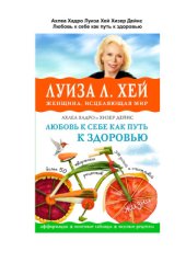 book Любовь к себе как путь к здоровью