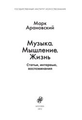 book Музыка. Мышление. Жизнь