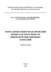 book Формальные языки моделирования процессов деятельности инфокоммуникационных компаний