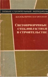 book Светопрозрачные стеклопластики в строительстве