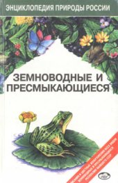 book Земноводные и пресмыкающиеся. Энциклопедия природы России