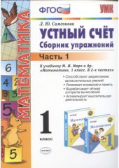book Устный счет. Сборник упражнений. 1 класс. Часть 1