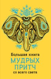 book Большая книга мудрых притч со всего света