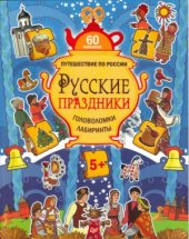 book Русские праздники. Головоломки, лабиринты