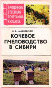 book Кочевое пчеловодство в Сибири