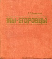 book Мы - Егоровцы. История Ленинградского вагоностроительного завода имени И.Е.Егорова