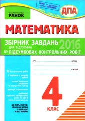 book ДПА 2016. Математика. 4 клас. Збірник завдань для підготовки до підсумкових контрольних робіт