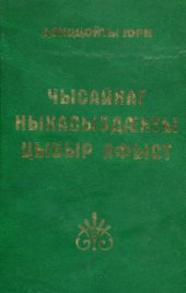 book Очерк чисанского говора осетинского языка