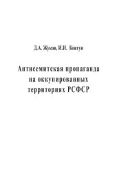 book Антисемитская пропаганда на оккупированных территориях РСФСР, 1941-1944 гг