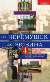 book От Черемушек до Зюзино. В долине Котла. 4 московских района: Черемушки, Зюзино, Котлы, Академический