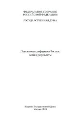 book Пенсионные реформы в России: цели и результаты